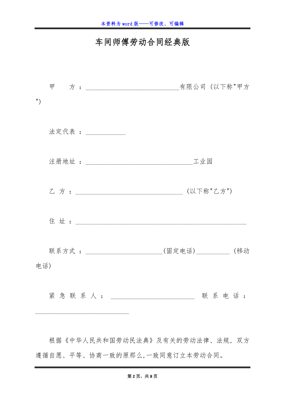 车间师傅劳动合同经典版.docx_第2页