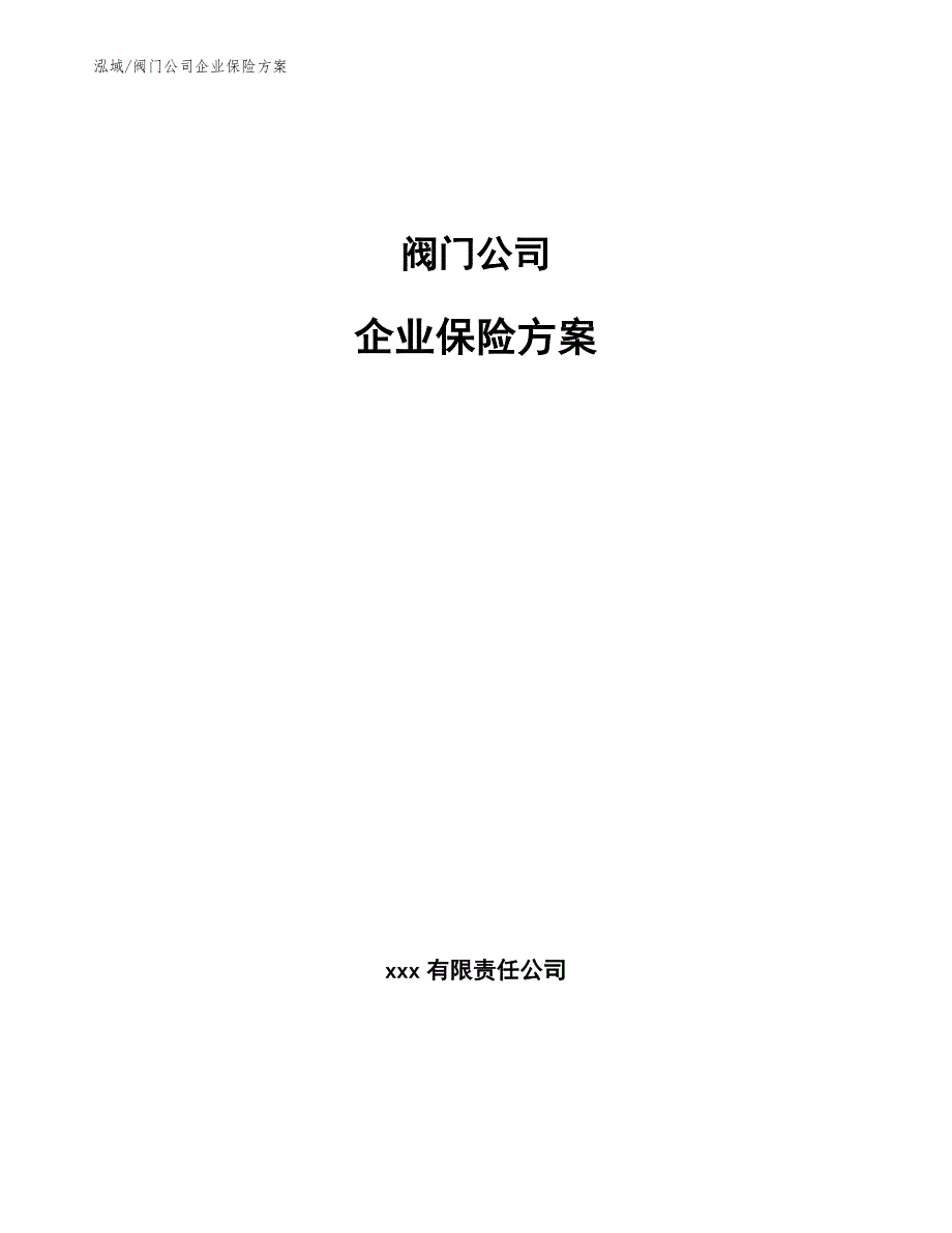 阀门公司企业保险方案_第1页