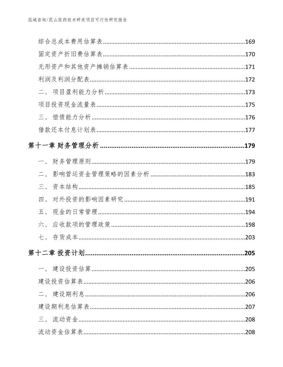 昆山医药技术研发项目可行性研究报告_第5页