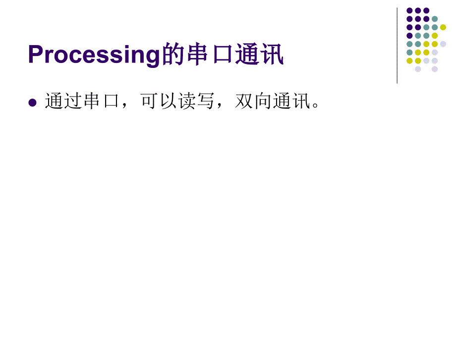 processing串口通讯_第2页