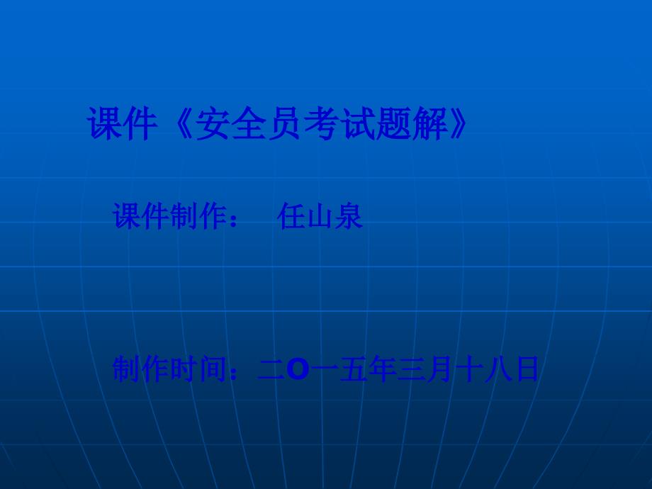 安全员考试题解课件_第1页