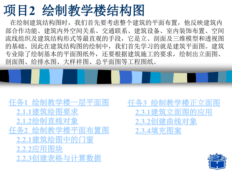 项目2绘制教学楼结构图_第1页
