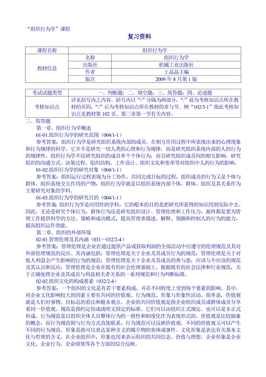 组织行为学期末复习资料_第1页