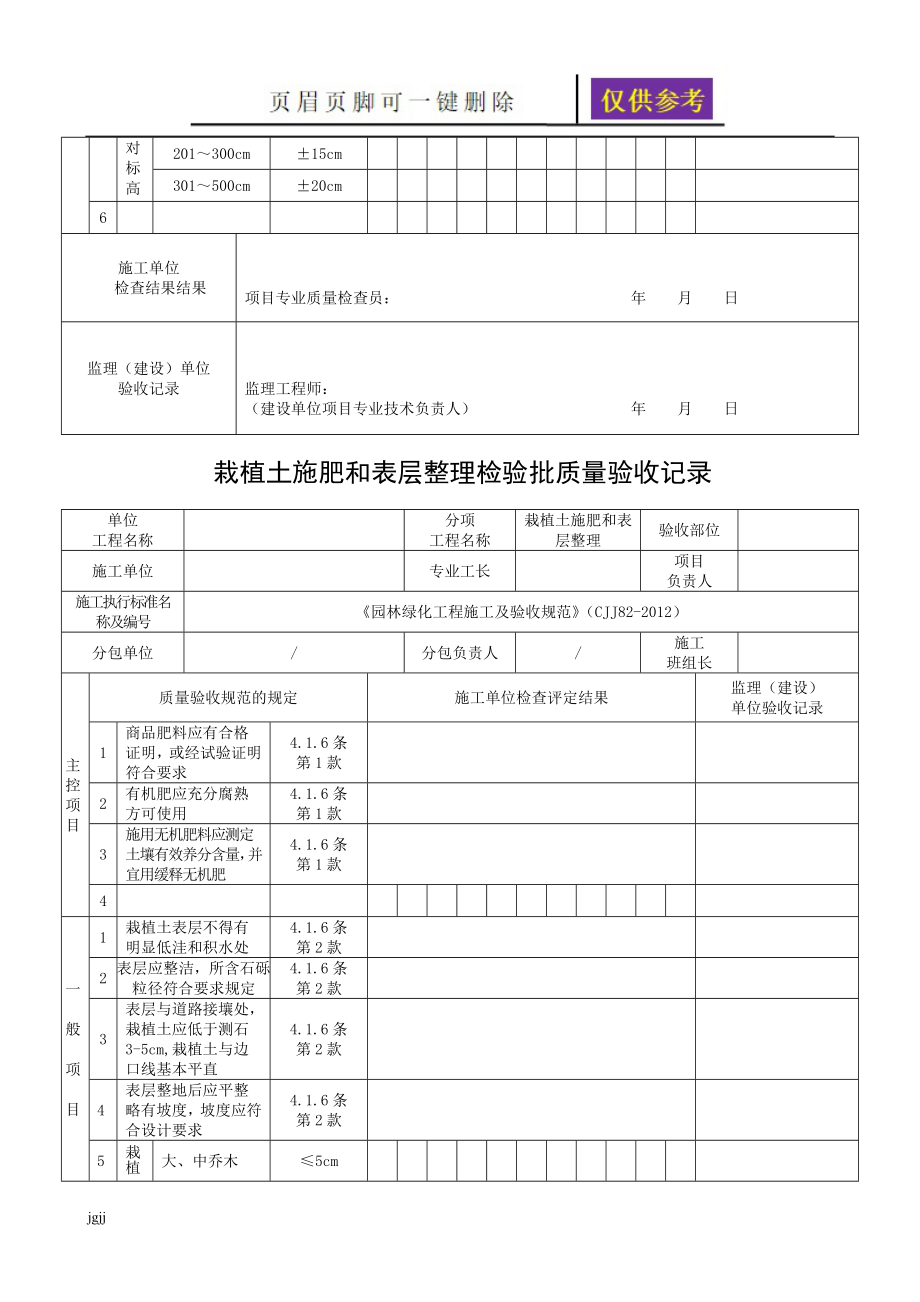 园林工程检验批最新版【一类优选】_第4页