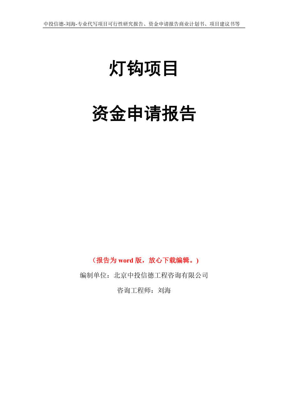 灯钩项目资金申请报告写作模板代写_第1页