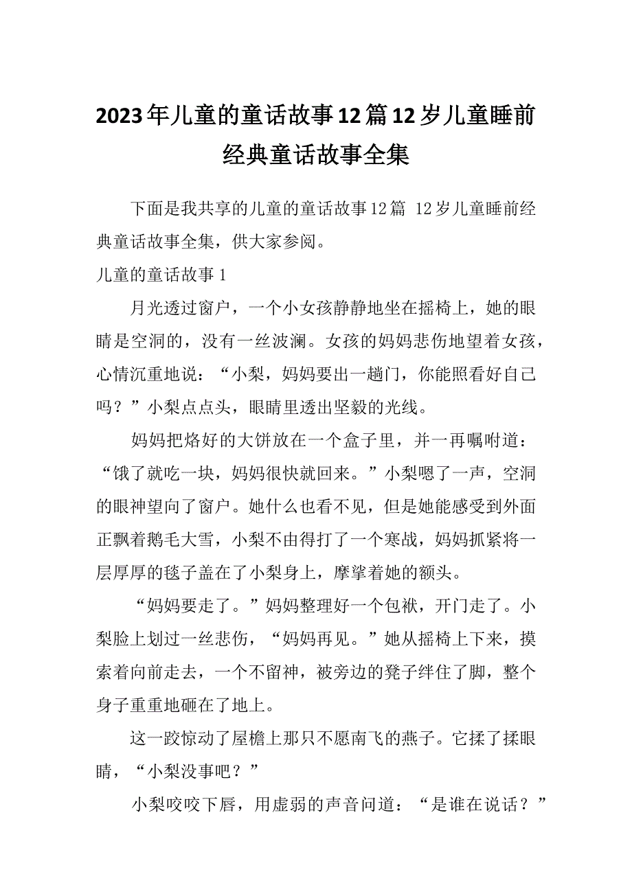 2023年儿童的童话故事12篇12岁儿童睡前经典童话故事全集_第1页