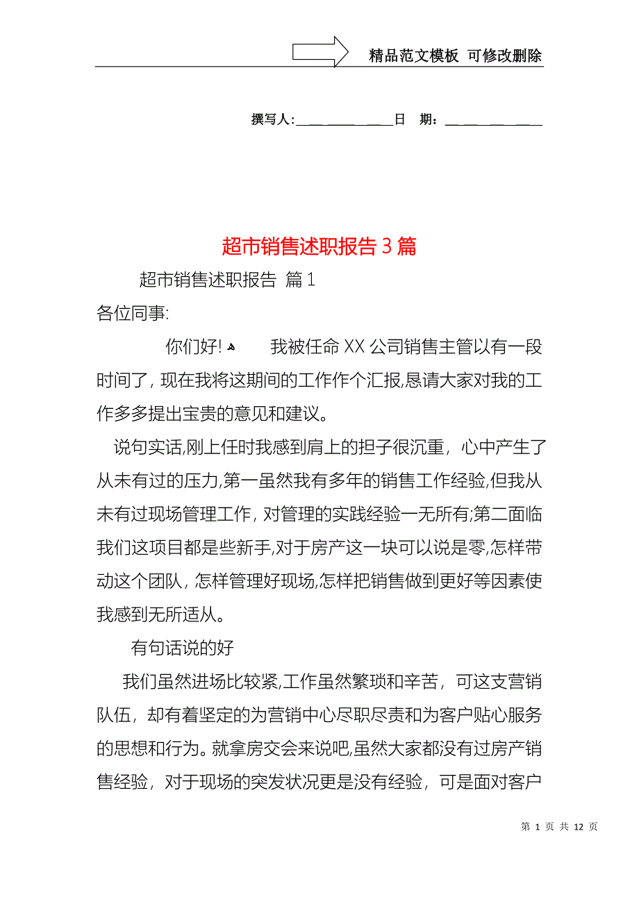 超市销售述职报告3篇_第1页