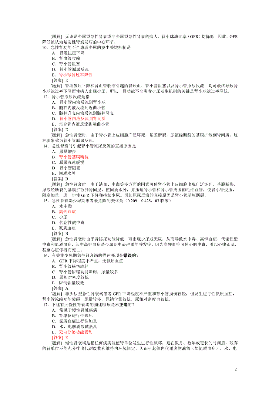 病理生理学题库第十七章 肾功能不全.doc_第2页