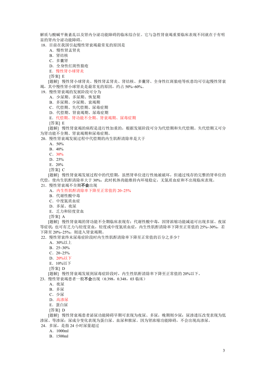 病理生理学题库第十七章 肾功能不全.doc_第3页