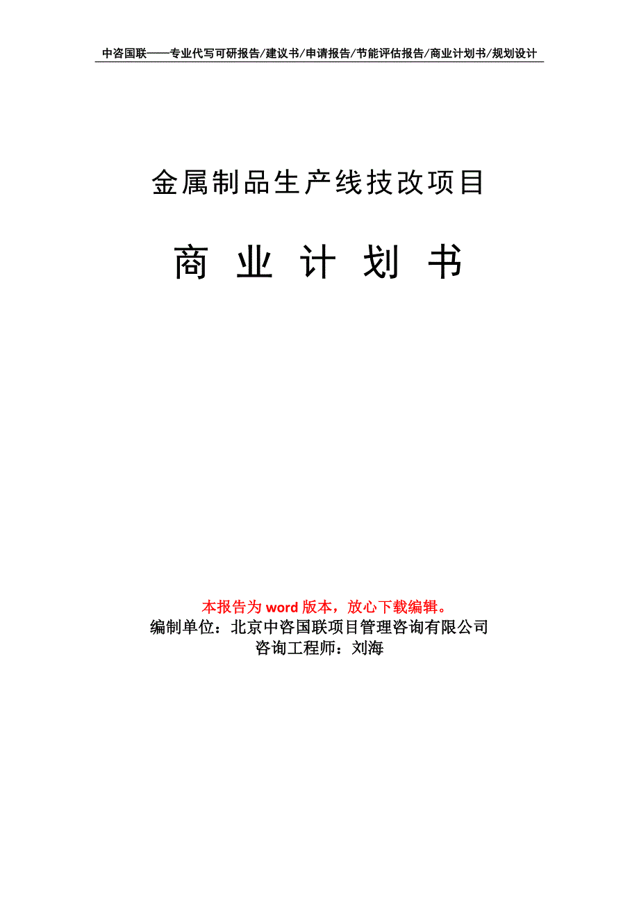 金属制品生产线技改项目商业计划书写作模板招商融资_第1页