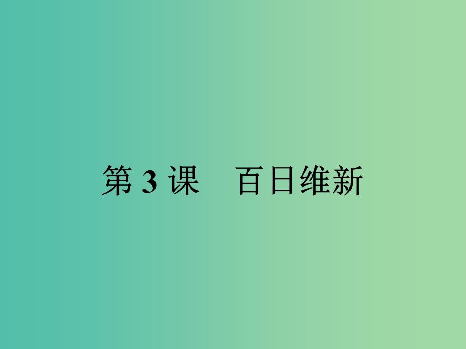 高中历史第九单元戊戌变法9.3百日维新课件新人教版.ppt_第1页