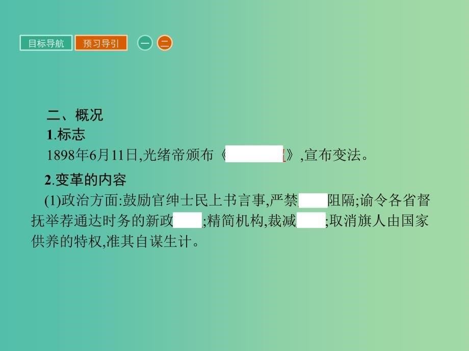 高中历史第九单元戊戌变法9.3百日维新课件新人教版.ppt_第5页