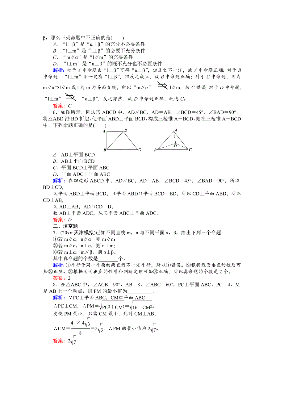 新版高考数学人教版文一轮复习课时作业45第7章 立体几何5 Word版含答案_第2页