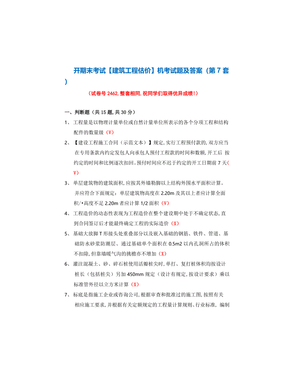 国开期末考试《建筑工程估价》机考试题及答案(第7套)_第1页