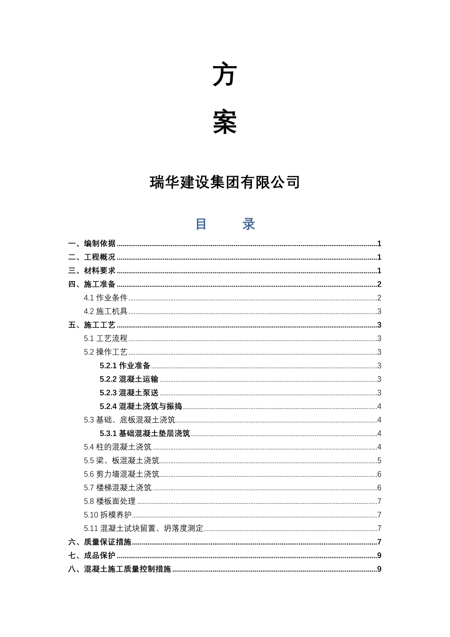 混凝土工程专项施工组织设计_第2页