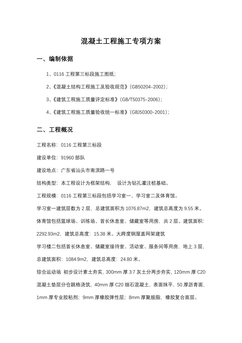 混凝土工程专项施工组织设计_第4页