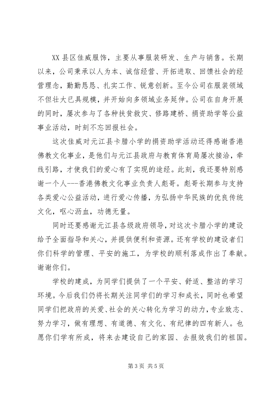 2023年希望小学落成典礼领导致辞.docx_第3页