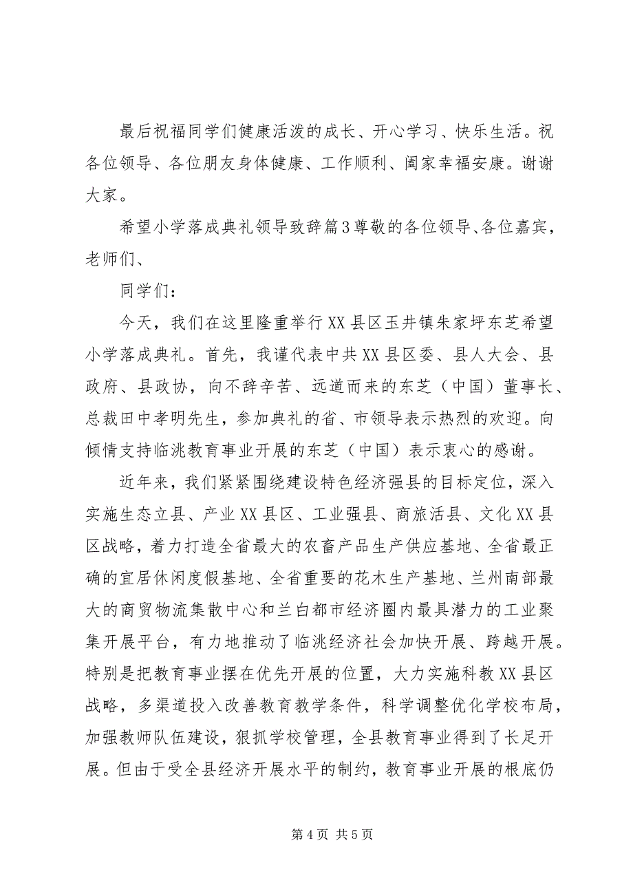 2023年希望小学落成典礼领导致辞.docx_第4页