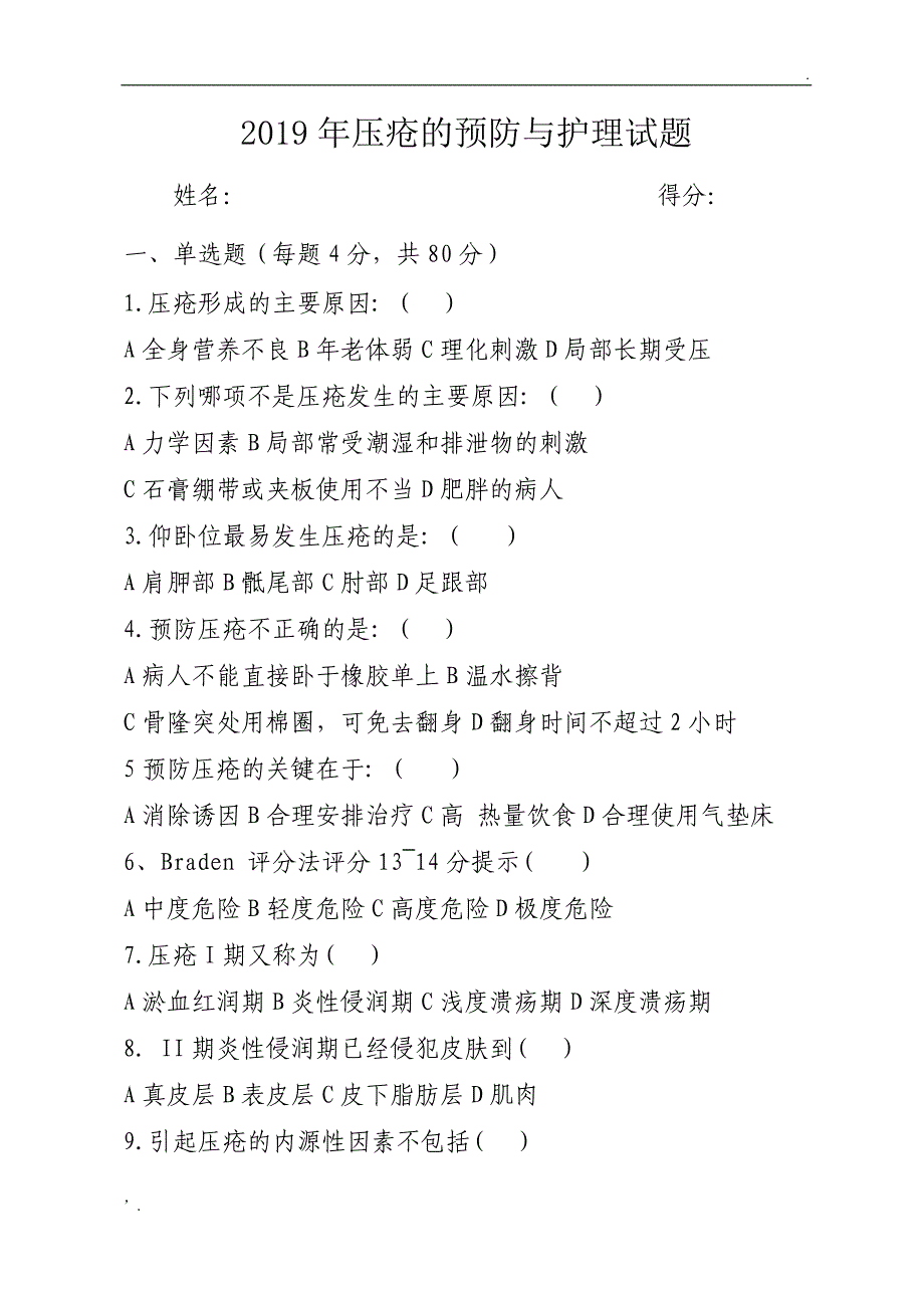 2019年压疮预防及护理试题及答案_第1页