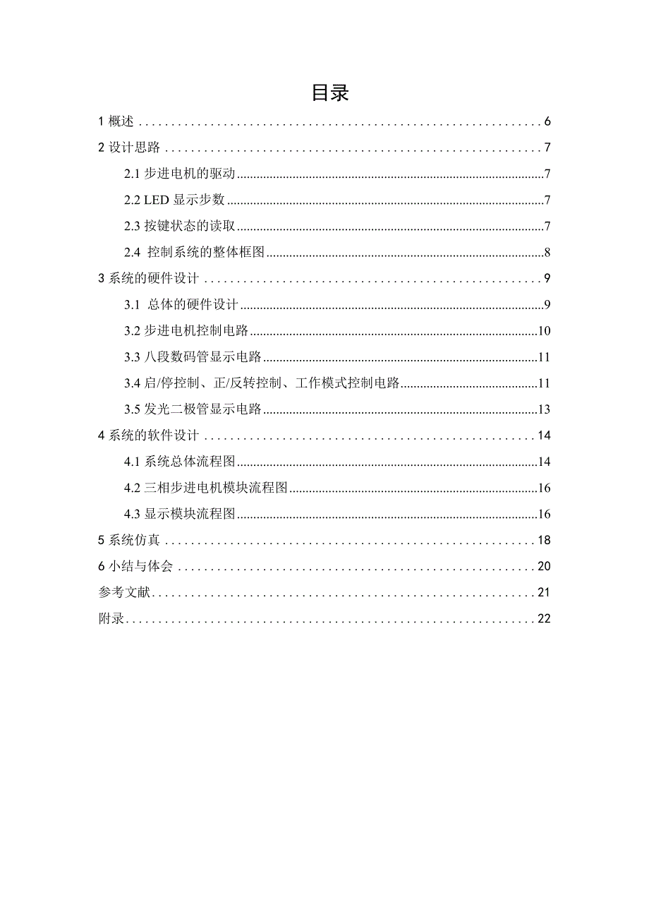 相步进电机控制系统的设计课程设计_第3页