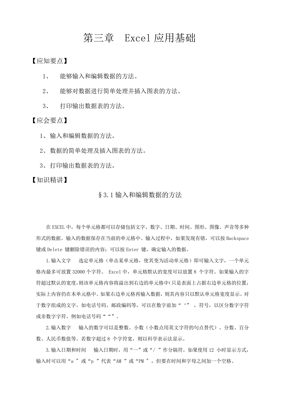 计算机操作员职业资格鉴定辅导教材(第三章Excel应用基27012_第1页