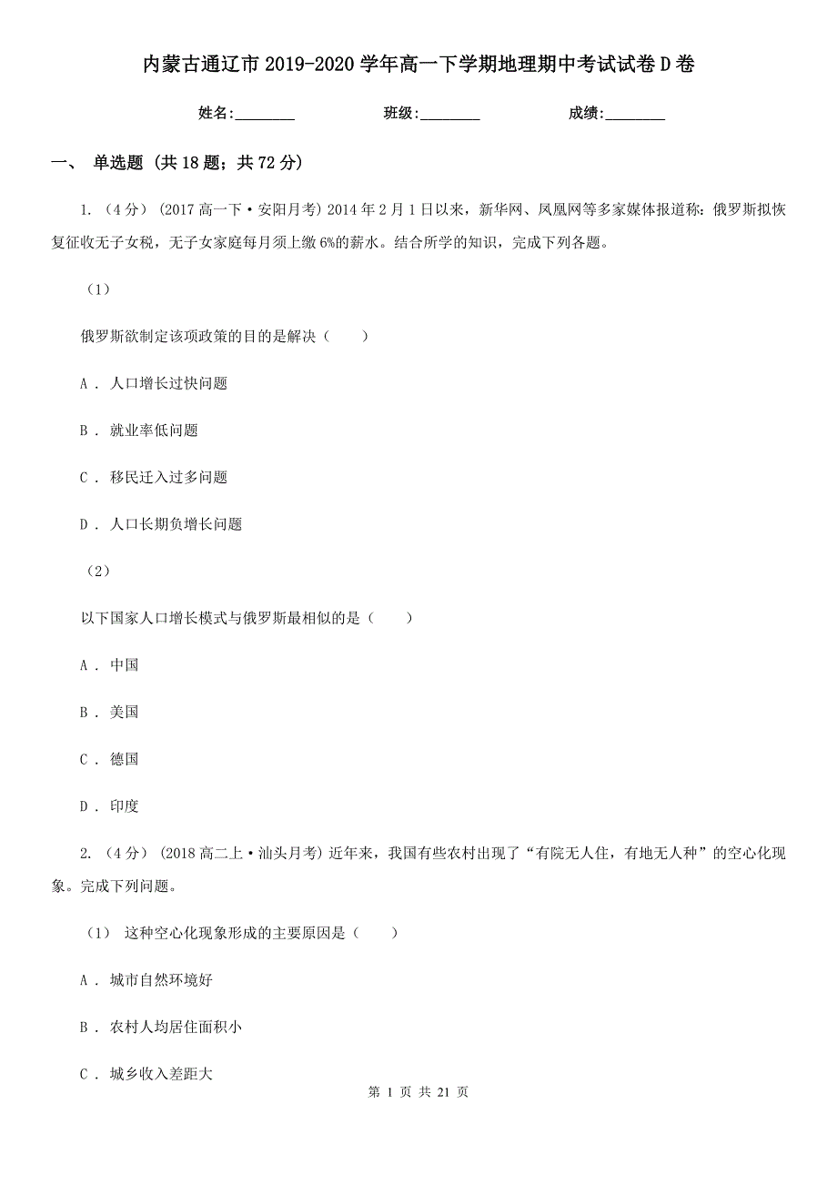 内蒙古通辽市2019-2020学年高一下学期地理期中考试试卷D卷_第1页