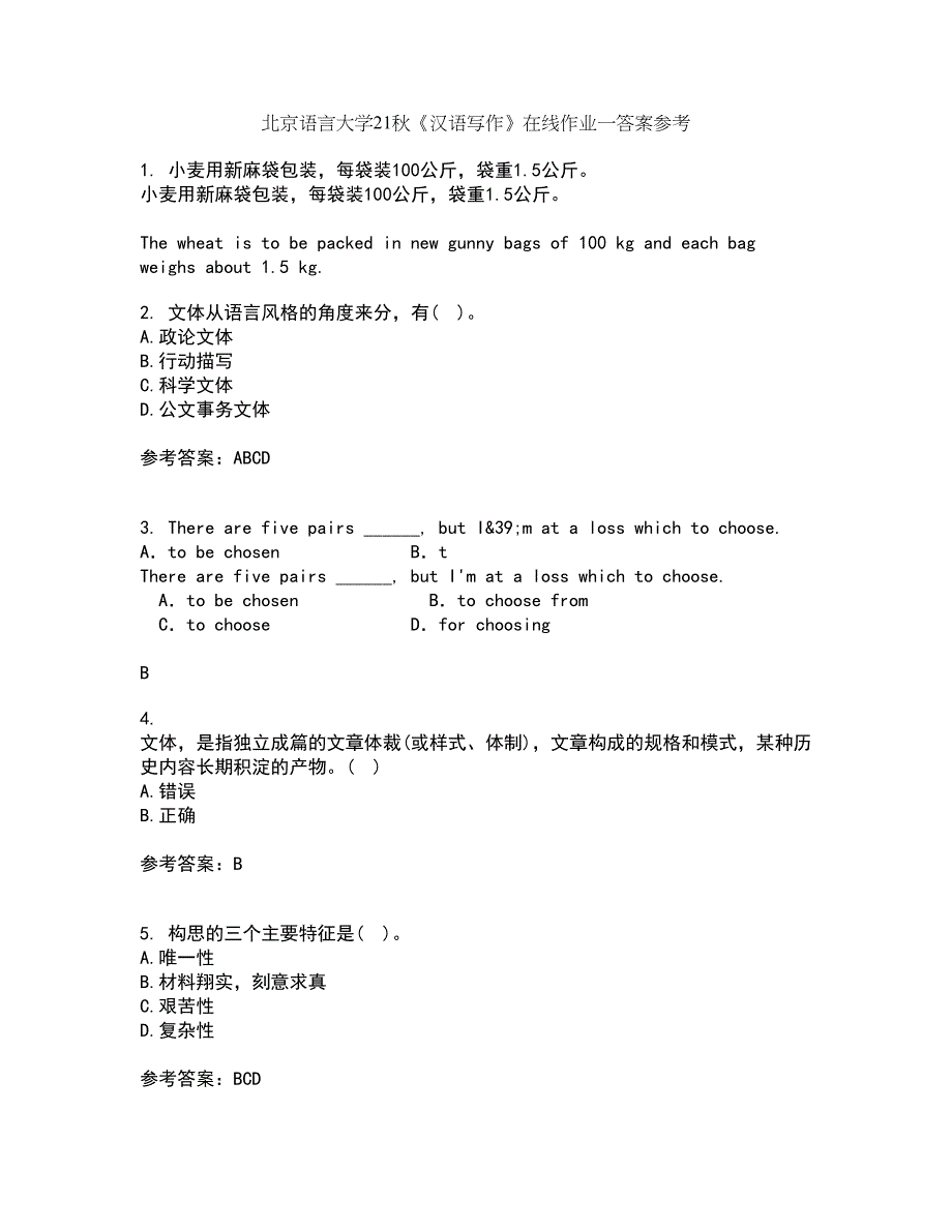 北京语言大学21秋《汉语写作》在线作业一答案参考95_第1页