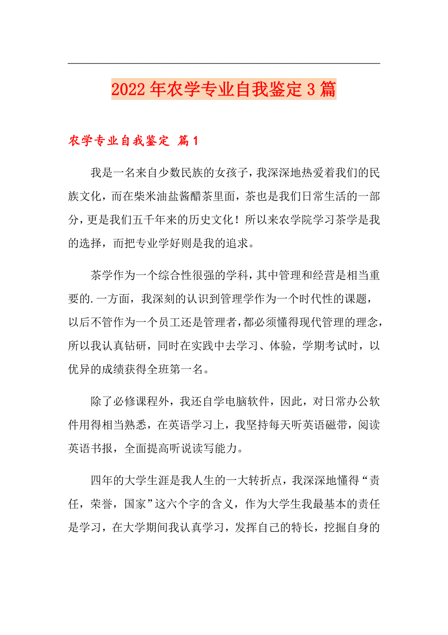 2022年农学专业自我鉴定3篇_第1页