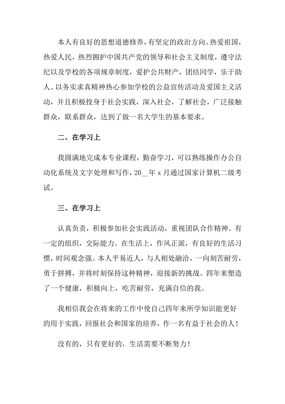 2022年农学专业自我鉴定3篇_第3页