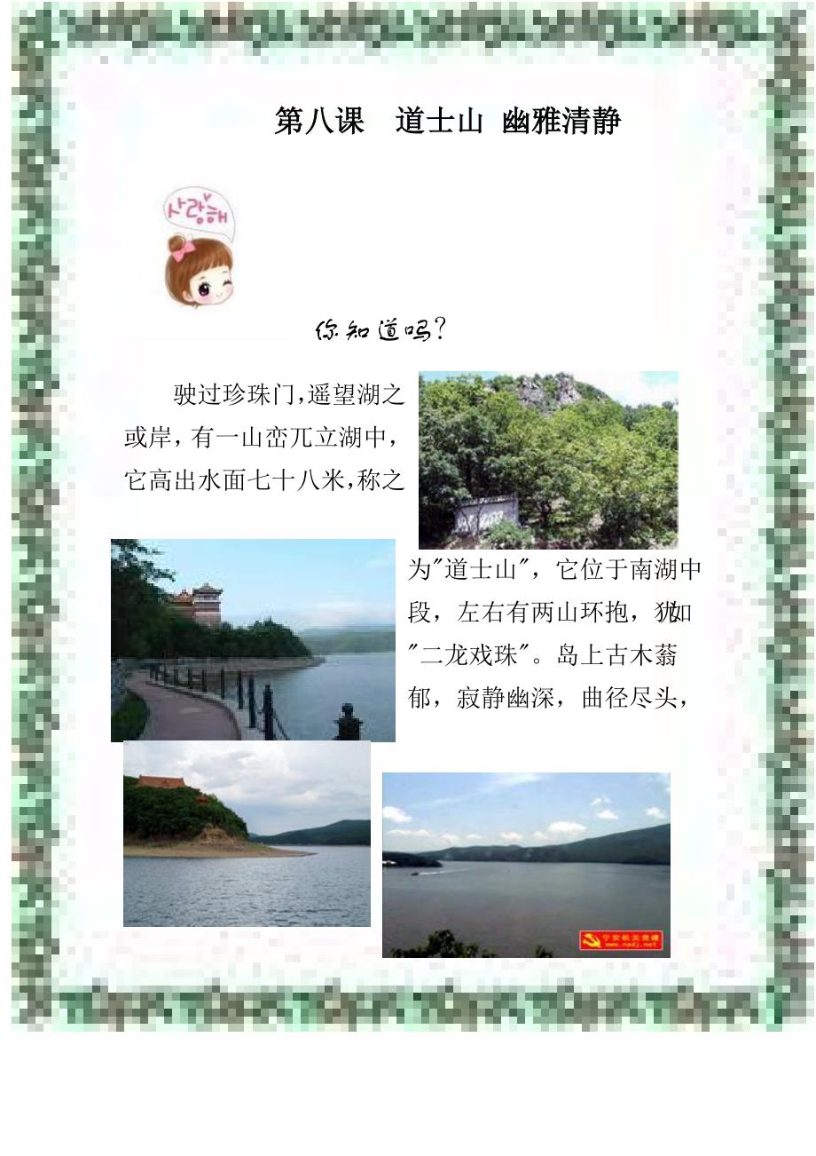 黑龙江省宁安市校本课自编教材《走进宁安---风景》八道士山 幽雅清静_第1页