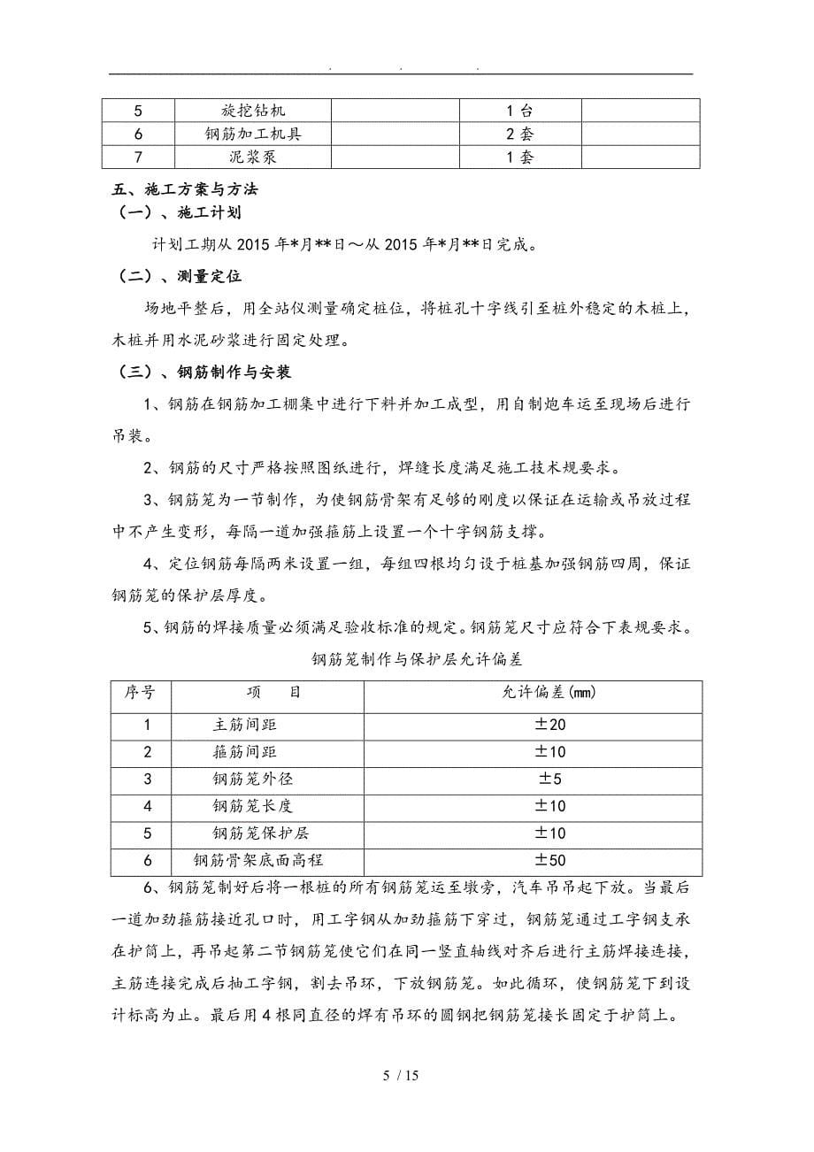 S9桩基工程施工组织设计方案要点说明_第5页