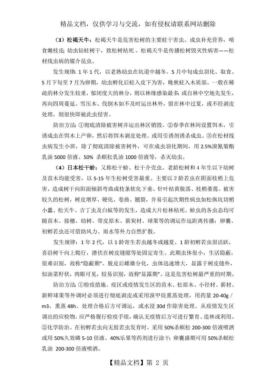 、松树灾后易发主要病虫害防治技术要点_第2页