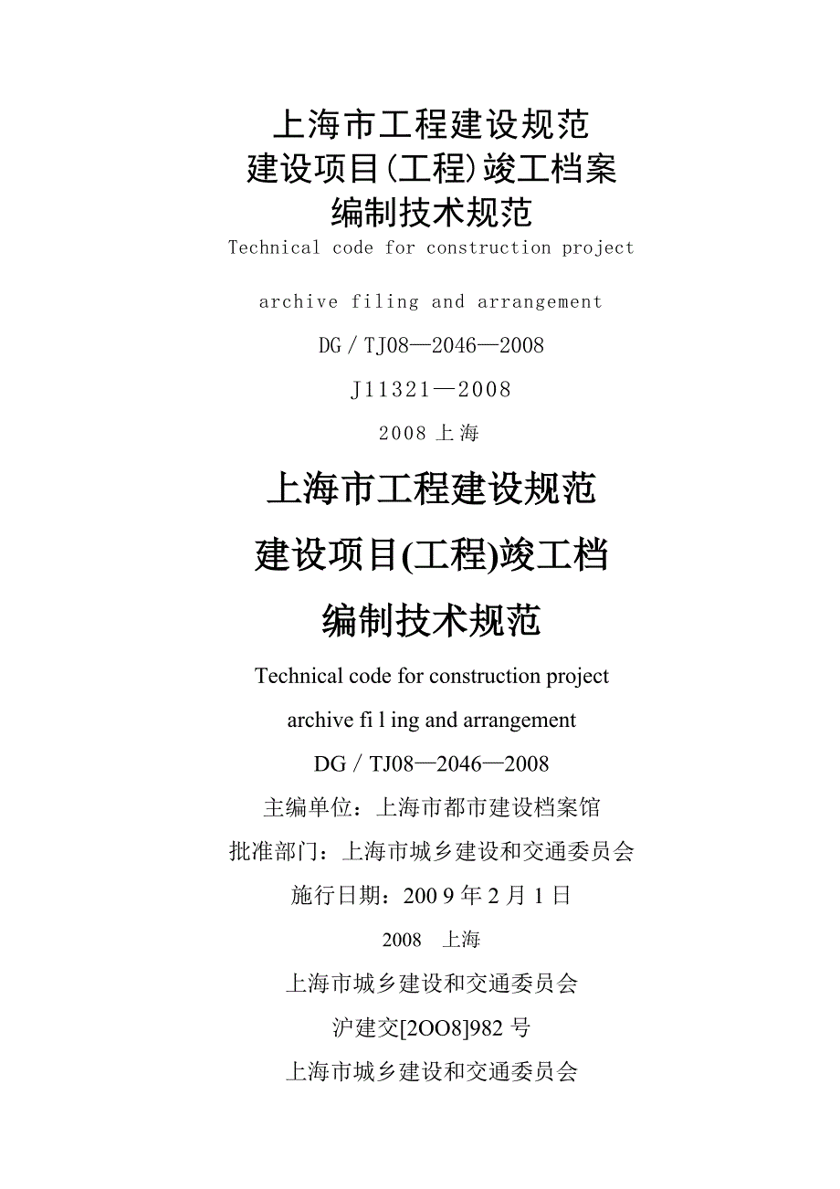 上海市建设专项项目竣工档案编制重点技术基础规范_第1页