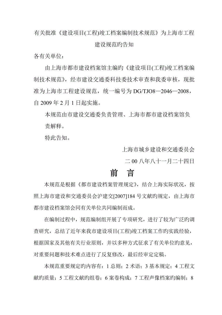 上海市建设专项项目竣工档案编制重点技术基础规范_第2页