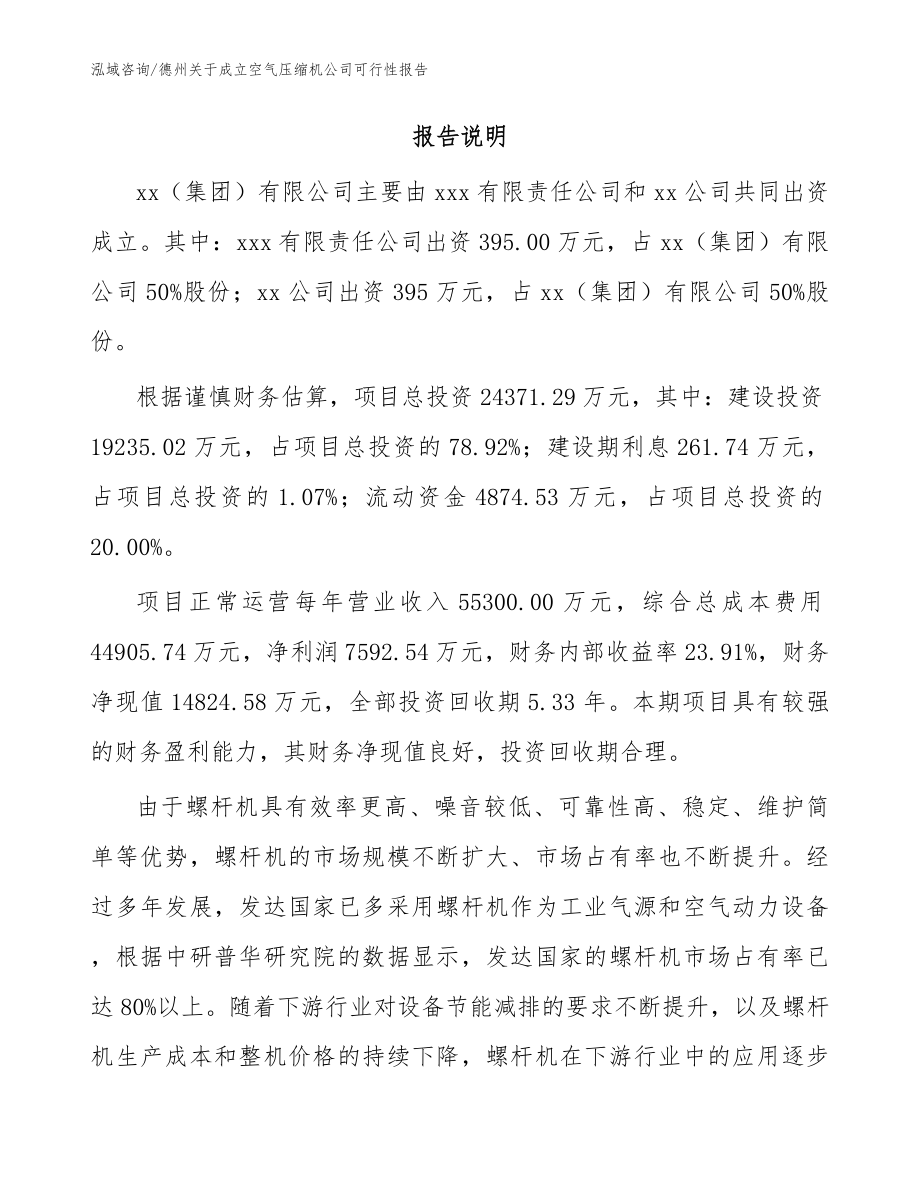 德州关于成立空气压缩机公司可行性报告（参考范文）_第2页