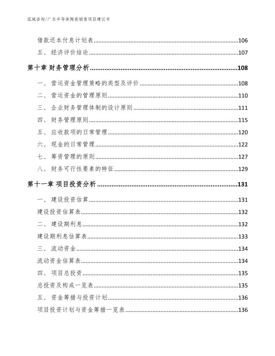 广东半导体陶瓷销售项目建议书【范文模板】_第5页