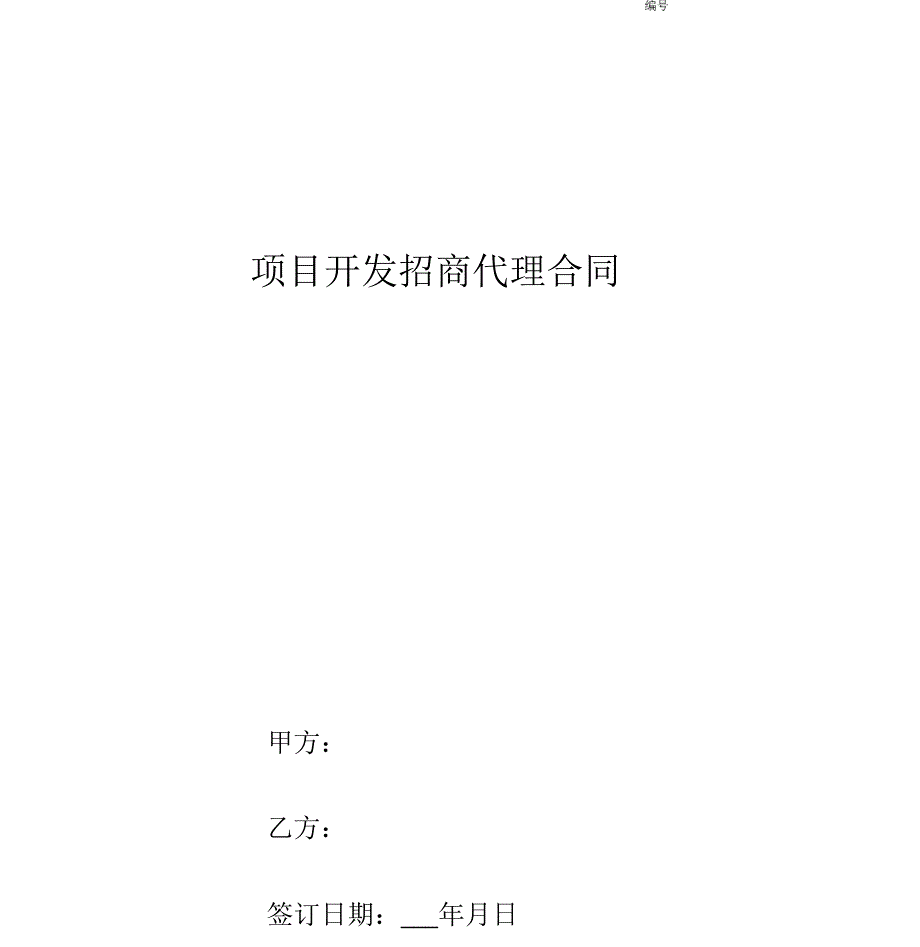 项目开发招商代理合同协议书范本_第1页