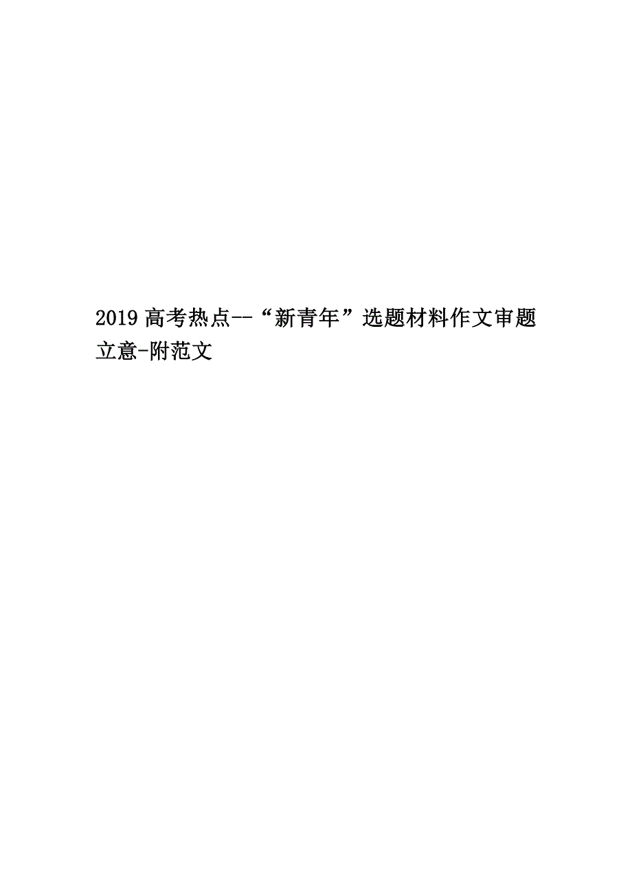 2019高考热点--“新青年”选题材料作文审题立意-附范文_第1页