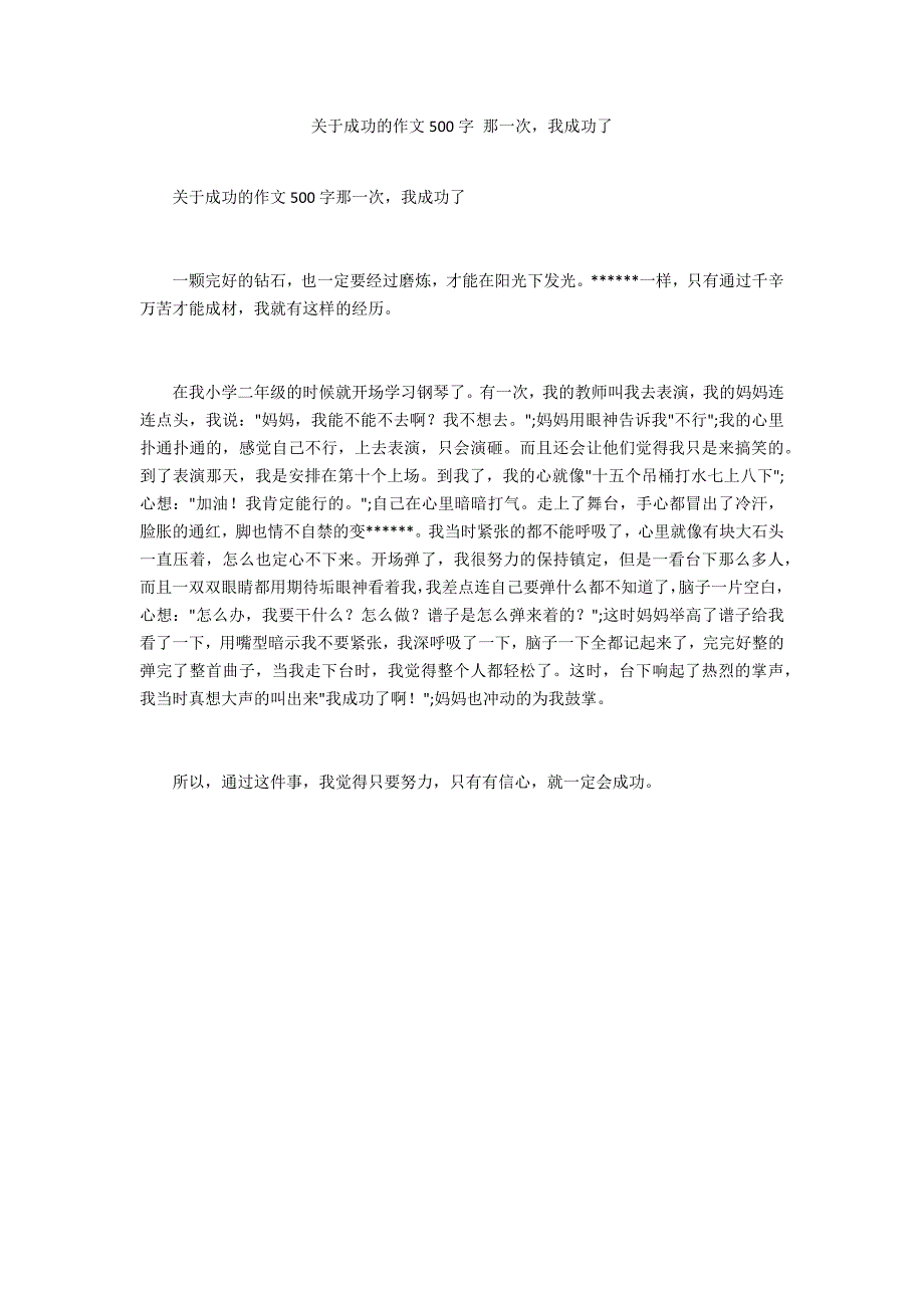 关于成功的作文500字 那一次我成功了_第1页