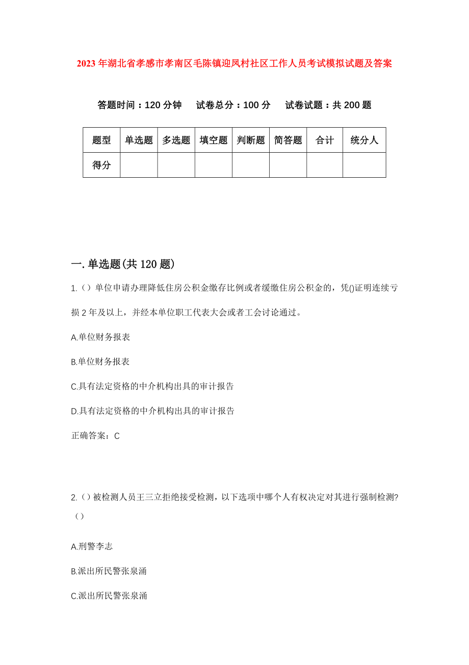 2023年湖北省孝感市孝南区毛陈镇迎凤村社区工作人员考试模拟试题及答案_第1页