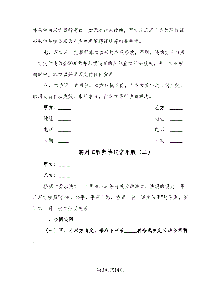 聘用工程师协议常用版（二篇）.doc_第3页