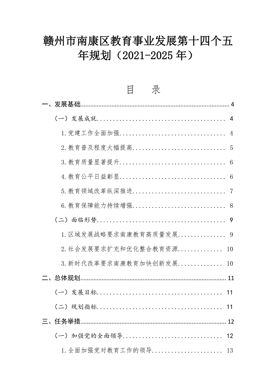 赣州市南康区教育事业发展第十四个五年规划（2021-2025年）.docx_第1页