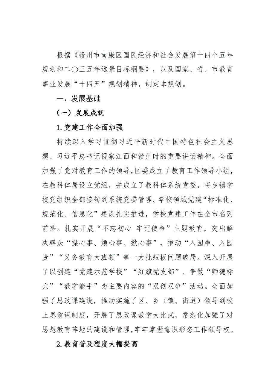 赣州市南康区教育事业发展第十四个五年规划（2021-2025年）.docx_第4页