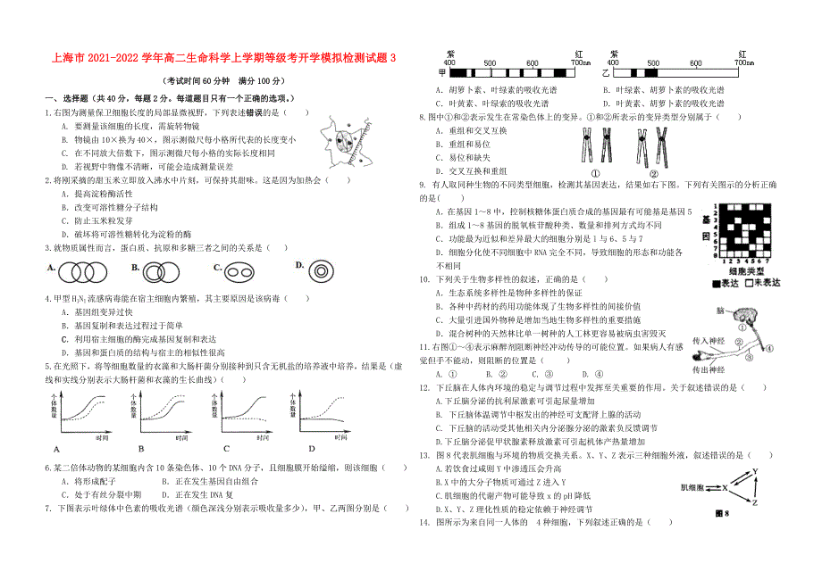 上海市2021-2022学年高二生命科学上学期等级考开学模拟检测试题3_第1页