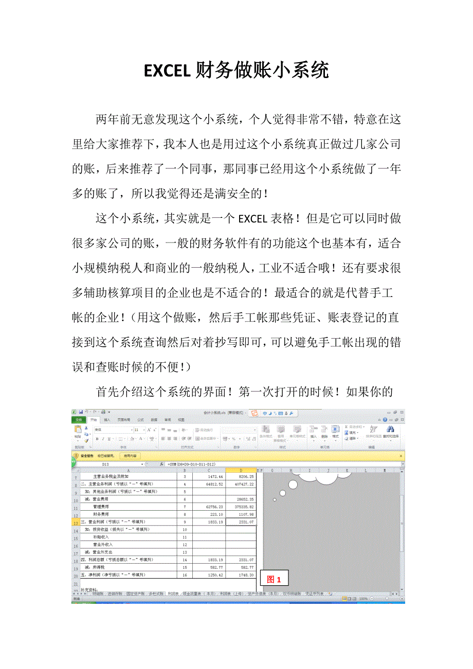 最好用的会计做账小系统EXCEL做账软件_第1页