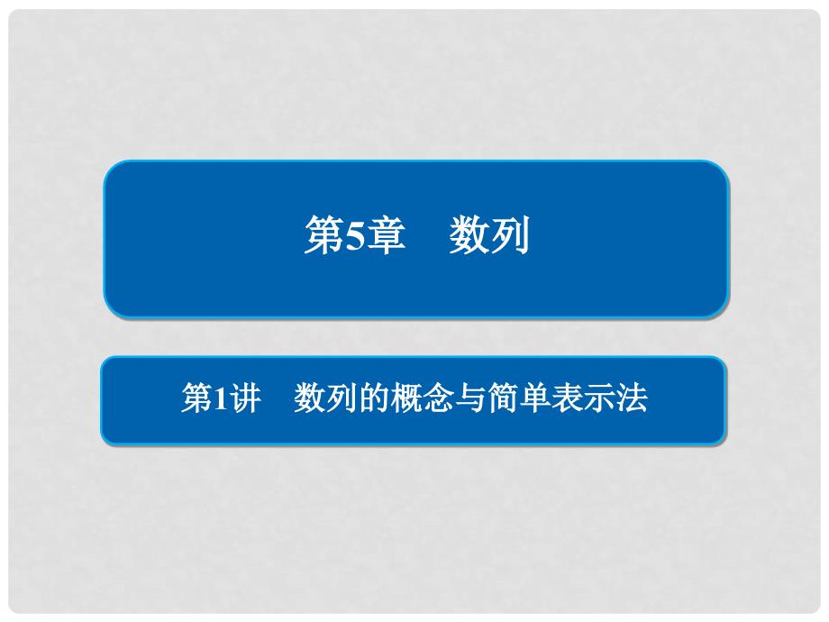 高考数学一轮复习 第5章 数列 第1讲 数列的概念与简单表示法课件_第1页