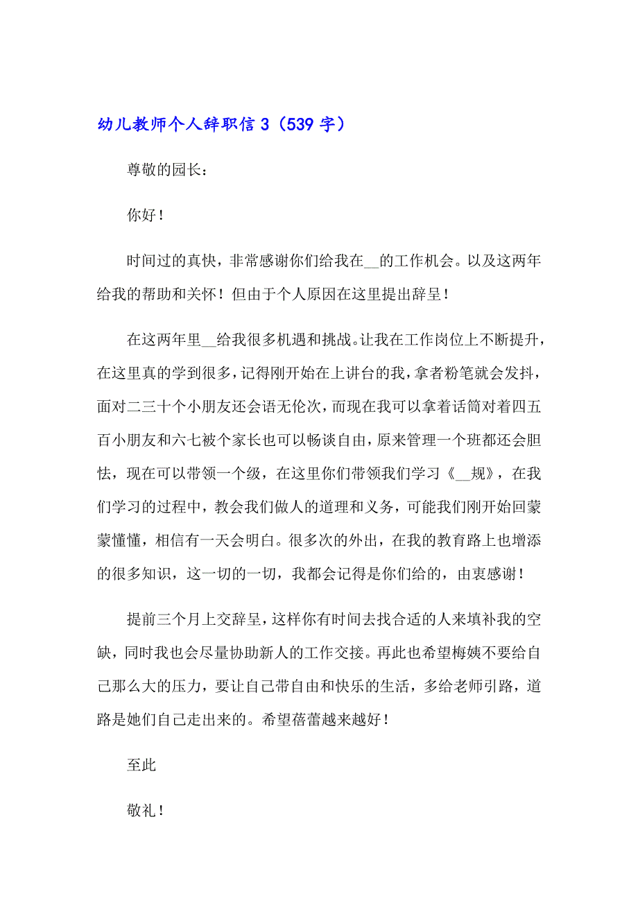 幼儿教师个人辞职信(集合15篇)_第3页