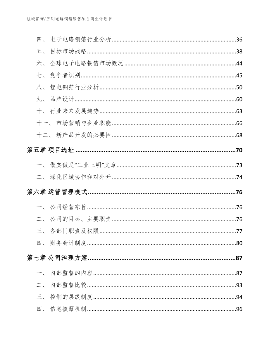 三明电解铜箔销售项目商业计划书_模板范本_第3页