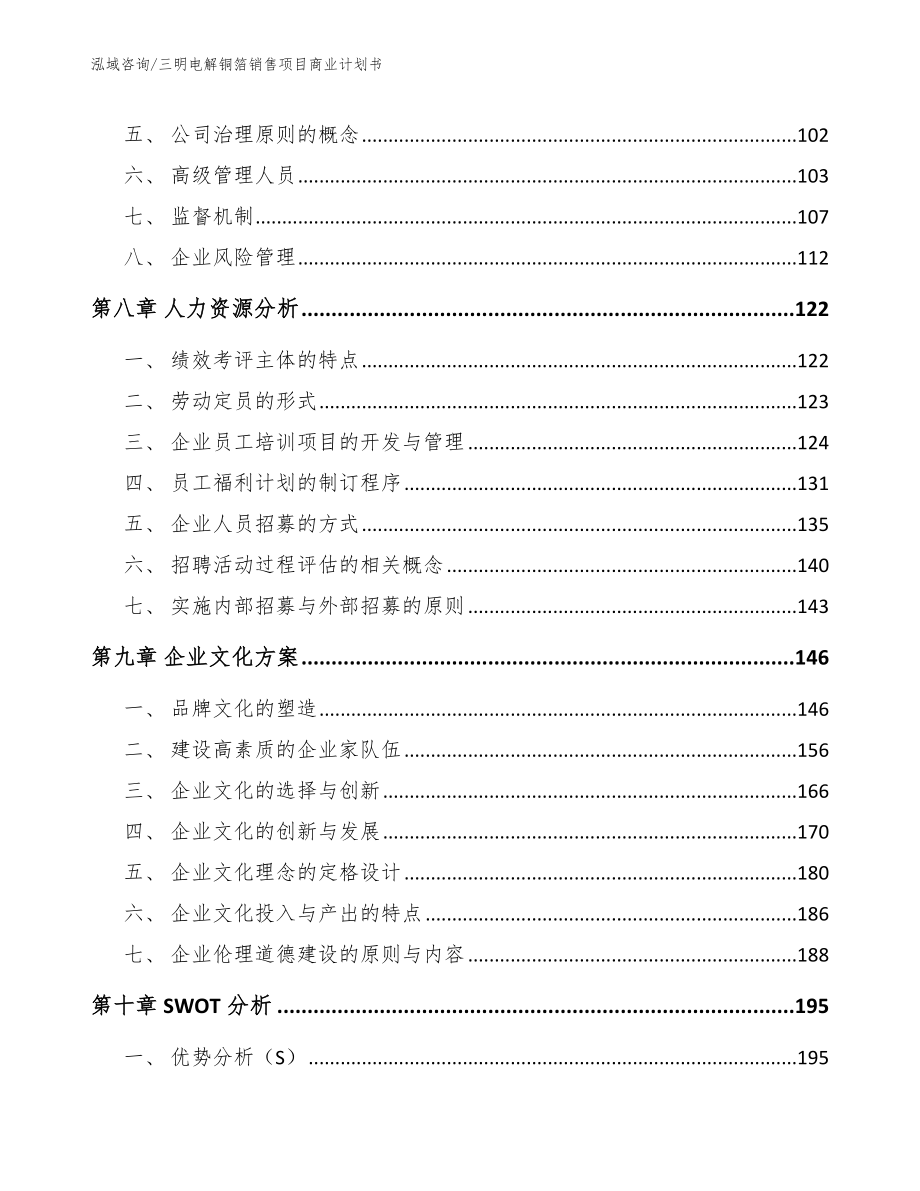 三明电解铜箔销售项目商业计划书_模板范本_第4页