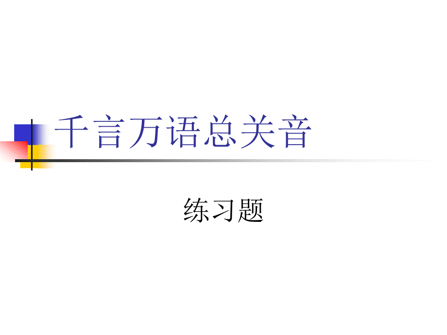 千言万语总关音练习题.ppt_第1页